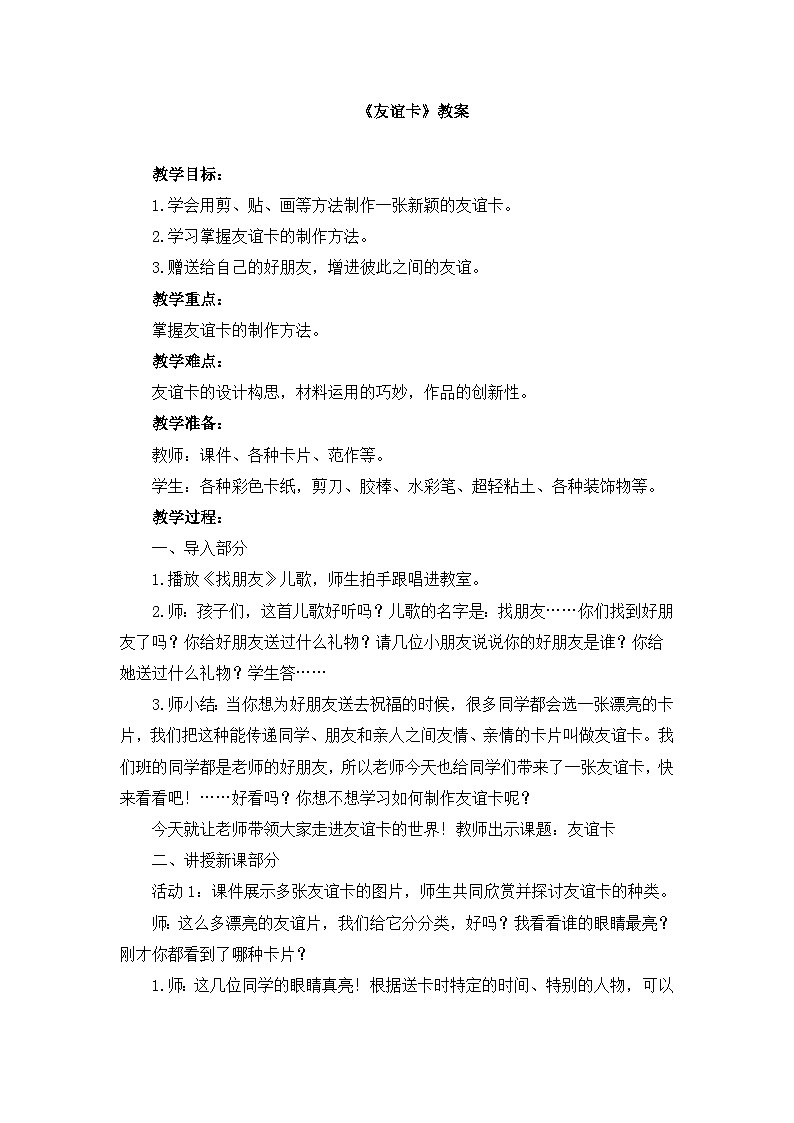 人教版（2024）小學(xué)美術(shù) 第14課《友誼卡》教案第1頁(yè)