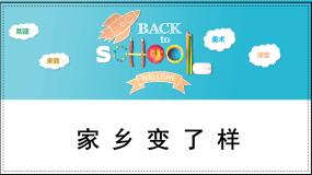 小学美术人教版（2024）二年级下册第15课 家乡变了样背景图课件ppt