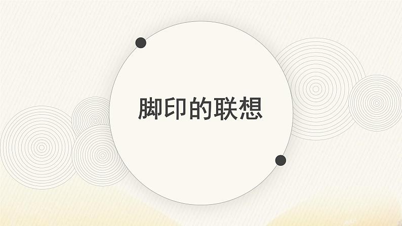 人教版(2024)小学美术 第10课《脚印的联想》课件第2页
