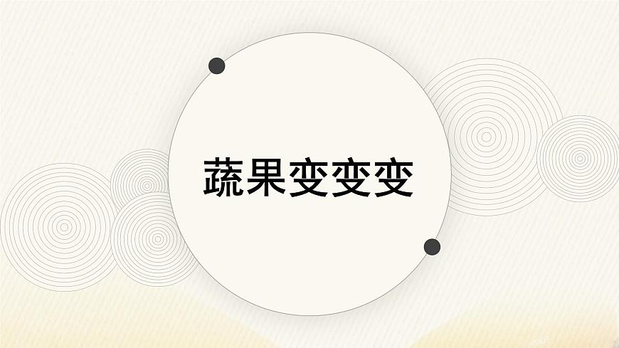 人教版（2024）小學(xué)美術(shù) 第11課《蔬果變變變》課件第1頁