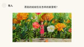 小学美术人教版（2024）二年级下册第19课 娃娃家图文课件ppt