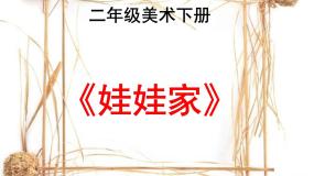 美术二年级下册第19课 娃娃家图文课件ppt