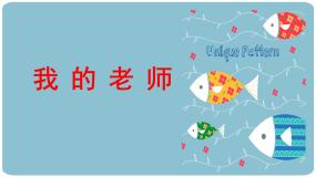 小学美术人教版（2024）二年级下册第16课 我的老师图片课件ppt