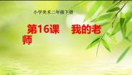 人教版（2024）二年级下册第16课 我的老师教课ppt课件