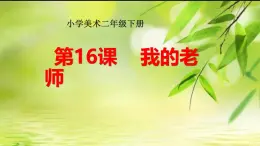 人教版（2024）小学美术 第16课《我的老师》课件