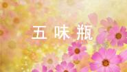 小学美术人教版（2024）二年级下册第5课 五味瓶教学演示课件ppt