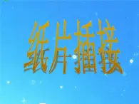 人教版（2024）小学美术 第1课《纸片插接》课件