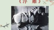 小学美术人教版（2024）六年级下册第5课 浮雕说课ppt课件