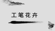 小学美术人教版（2024）六年级下册第7课 工笔花卉课堂教学ppt课件