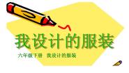 人教版（2024）六年级下册第8课 我设计的服装说课课件ppt
