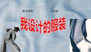 小学人教版（2024）第8课 我设计的服装教课内容ppt课件