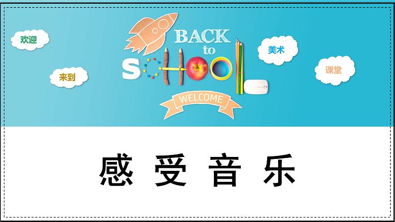 人教版(2024)小学美术三年级下册 第5课《感受音乐》课件第2页