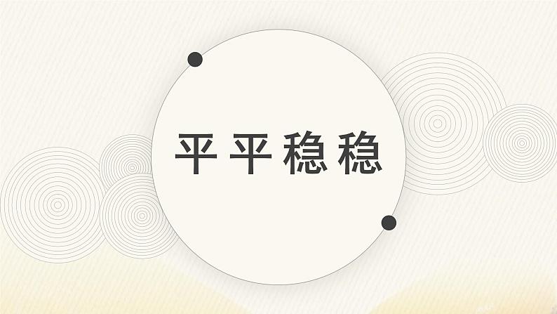 人教版(2024)小学美术三年级下册 第4课《平平稳稳》课件第2页