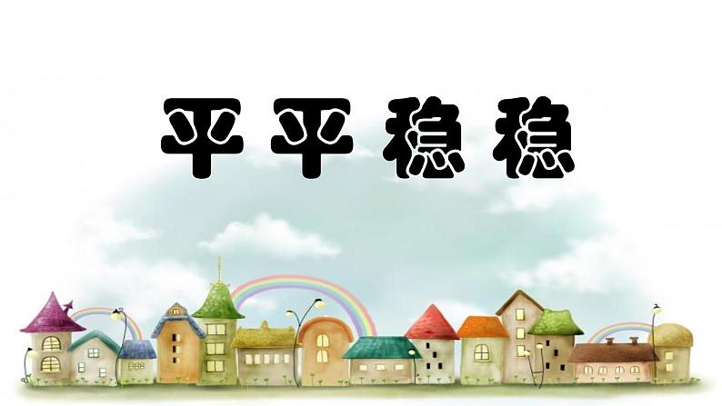 人教版(2024)小学美术三年级下册 第4课《平平稳稳》课件第1页