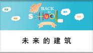小学美术人教版（2024）三年级下册第8课 未来的建筑备课课件ppt