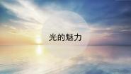 美术人教版（2024）第19课 光的魅力图文ppt课件