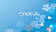 小学美术人教版（2024）四年级下册第17课 会游的玩具课文配套ppt课件