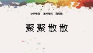 美术四年级下册第1课 聚聚散散备课ppt课件