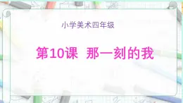 人教版小学美术 四年级下册 第10课《那一刻的我》课件