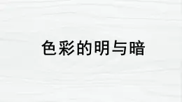 人教版小学美术 四年级下册 第5课《色彩的明与暗》课件