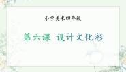 小学人教版（2024）第15课 设计文化衫教案配套课件ppt