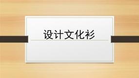 小学美术人教版（2024）四年级下册第15课 设计文化衫背景图课件ppt