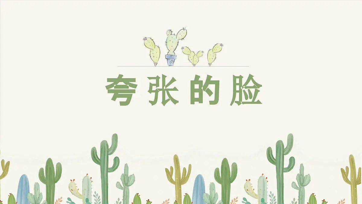 人教版小学美术 五年级下册 第7课《夸张的脸》课件第2页