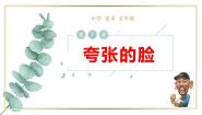 人教版（2024）五年级下册第7课 夸张的脸课堂教学课件ppt