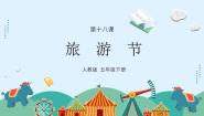 小学美术人教版（2024）五年级下册第18课 旅游节图片课件ppt