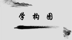 小学美术人教版（2024）五年级下册第4课 学构图备课课件ppt
