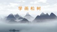 美术人教版（2024）第11课 学画松树背景图ppt课件