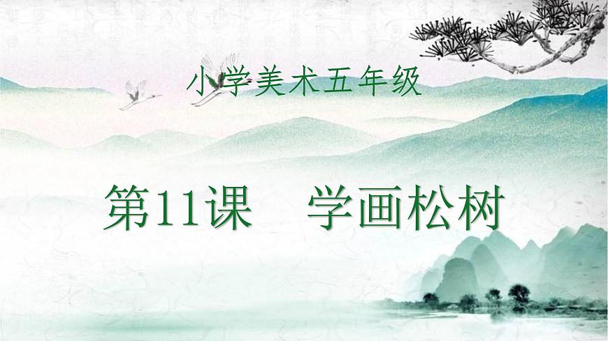 人教版小學美術 五年級下冊 第11課《學畫松樹》課件第1頁