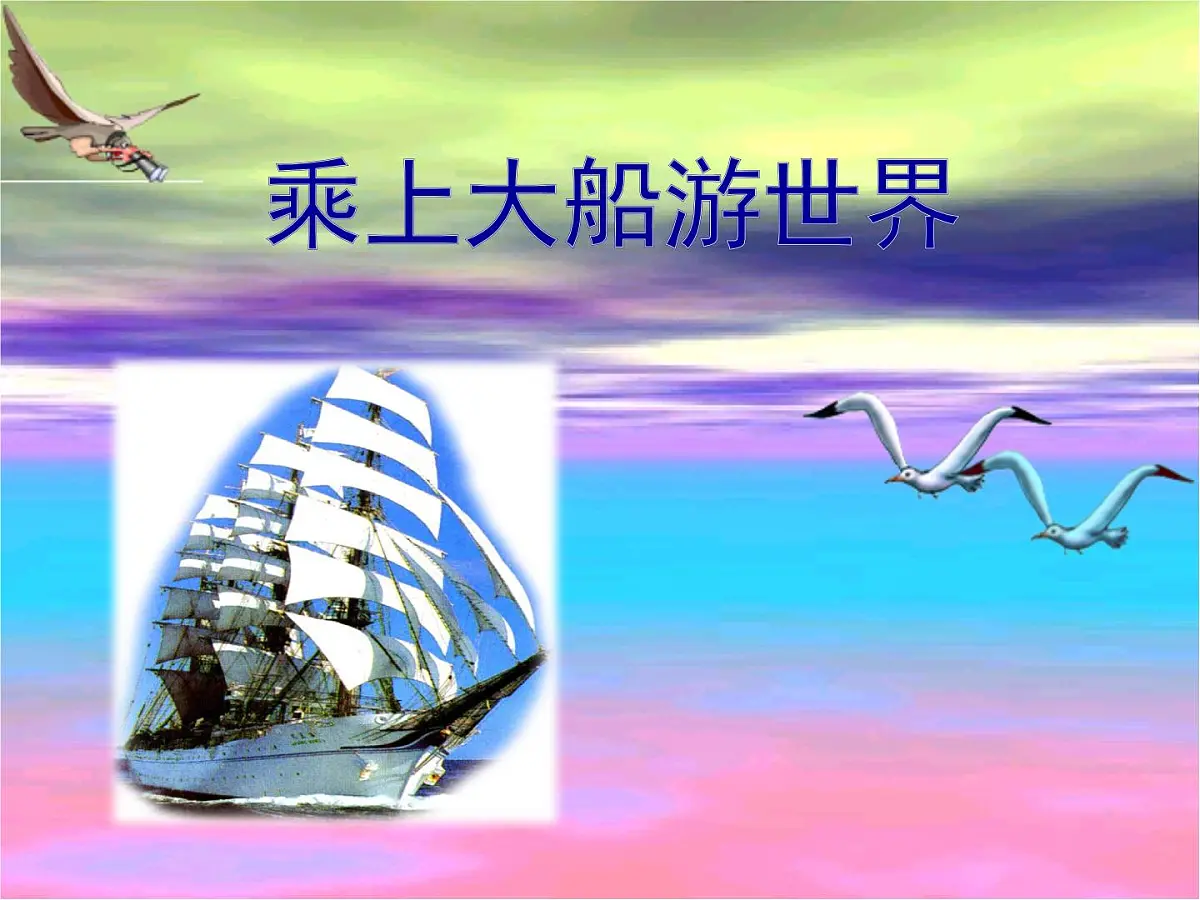 人教版小学美术 一年级下册 第15课《乘上大船游世界》课件第1页