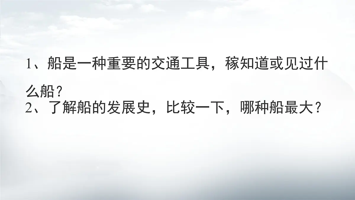 人教版小学美术 一年级下册 第15课《乘上大船游世界》课件第2页