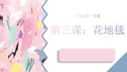 小学美术人教版（2024）一年级下册第3课 花地毯背景图ppt课件