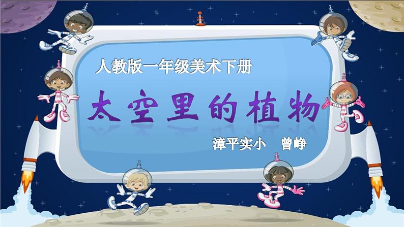 人教版小学美术一年级下册 第11课《太空里的植物》课件第8页