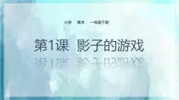 人教版小学美术一年级下册 第1课《影子的游戏》课件