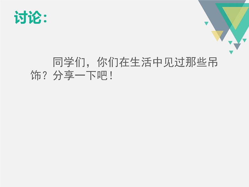 人美版小學美術(shù)二年級下冊 第7課《吊飾》課件第3頁
