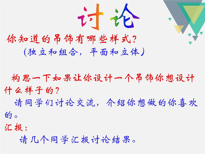 人美版小學美術(shù)二年級下冊 第7課《吊飾》課件第7頁