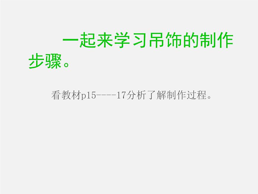 人美版小學美術(shù)二年級下冊 第7課《吊飾》課件第8頁