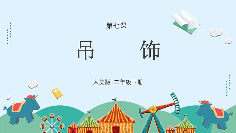 人美版小学美术二年级下册 第7课《吊饰》课件第4页