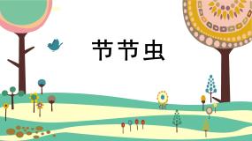 人美版（2024）二年级下册6.节节虫集体备课ppt课件