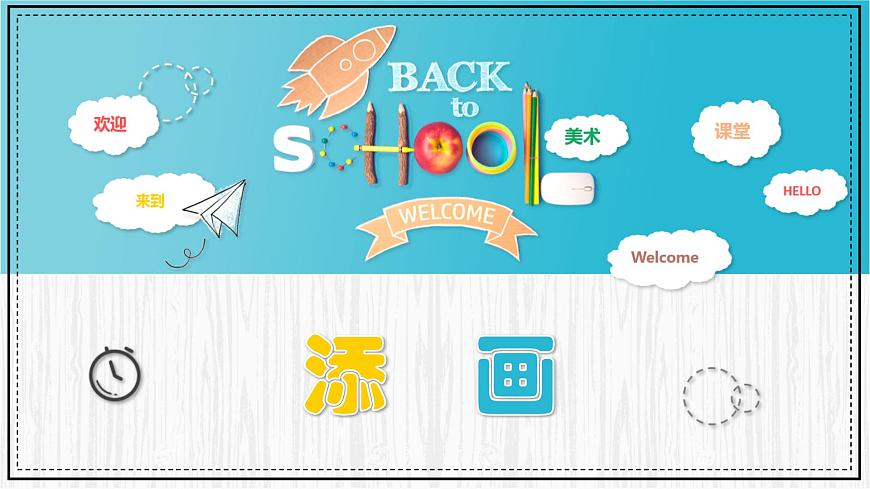 人美版小學美術(shù)二年級下冊 第1課《添畫》教學課件第1頁