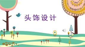 人美版（2024）二年级下册10.头饰设计集体备课ppt课件