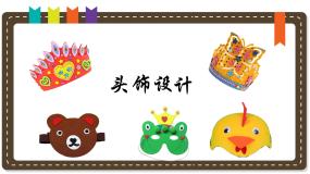 小学美术10.头饰设计说课ppt课件