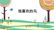 人美版（2024）二年级下册19.我喜欢的鸟背景图ppt课件