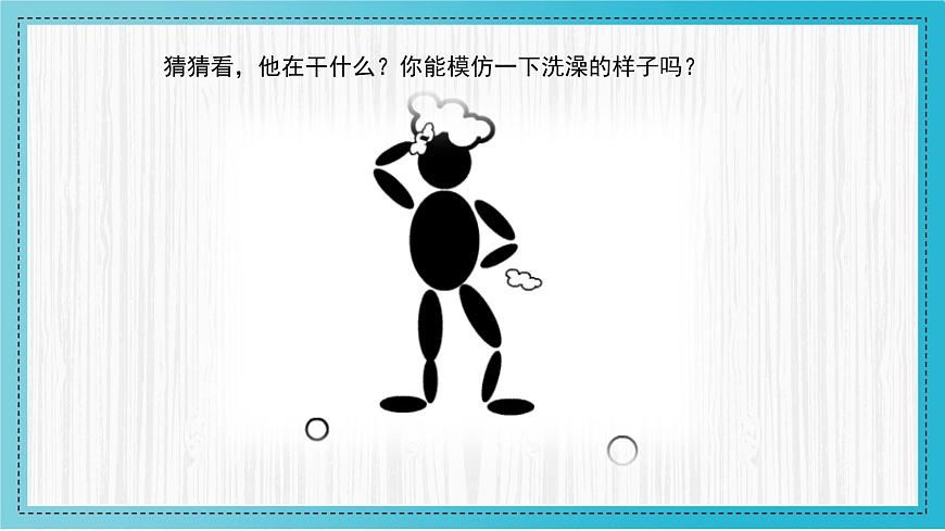 人美版小學(xué)美術(shù)二年級(jí)下冊(cè) 第8課《洗澡》教學(xué)課件第1頁(yè)