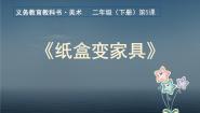 小学美术人美版（2024）二年级下册5.纸盒变家具课文课件ppt