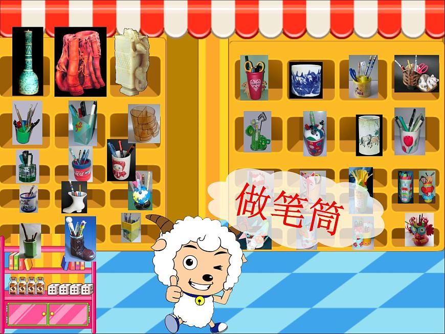 人美版小學(xué)美術(shù)二年級(jí)下冊(cè) 第15課《做筆筒》課件第2頁