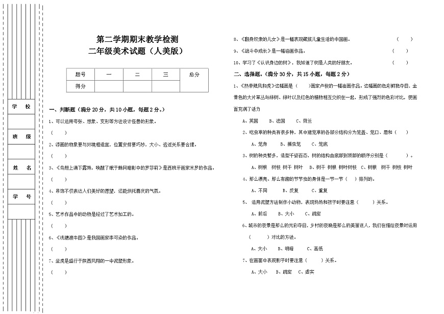 二年級下學(xué)期人美版美術(shù) 期末試卷（含答案）第1頁